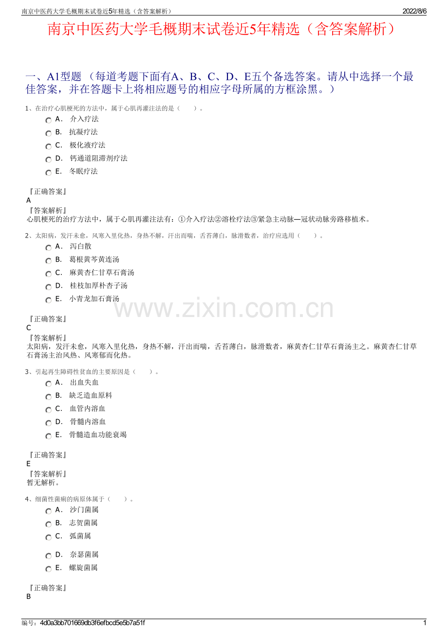 南京中医药大学毛概期末试卷近5年精选（含答案解析）.pdf_第1页