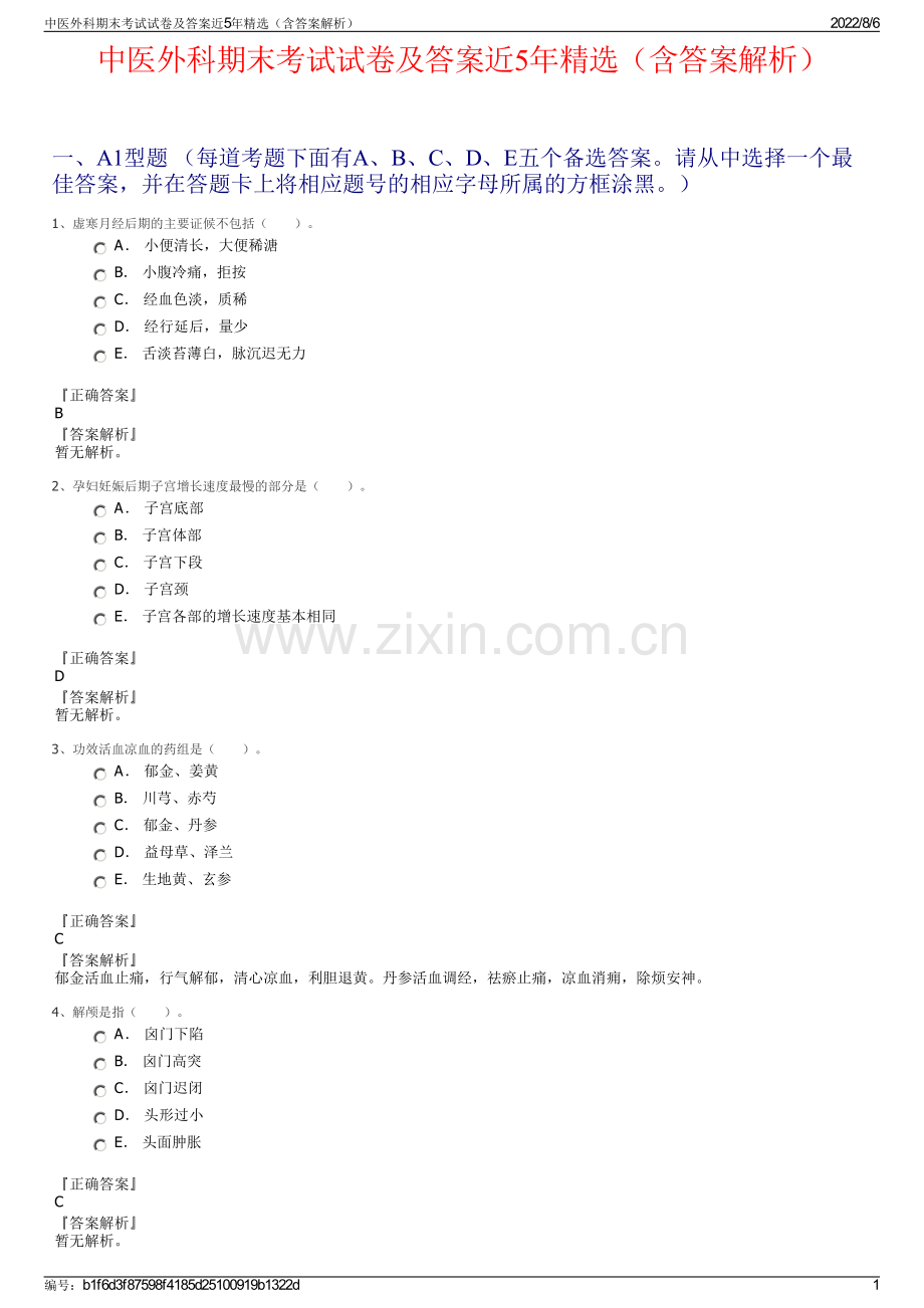 中医外科期末考试试卷及答案近5年精选（含答案解析）.pdf_第1页