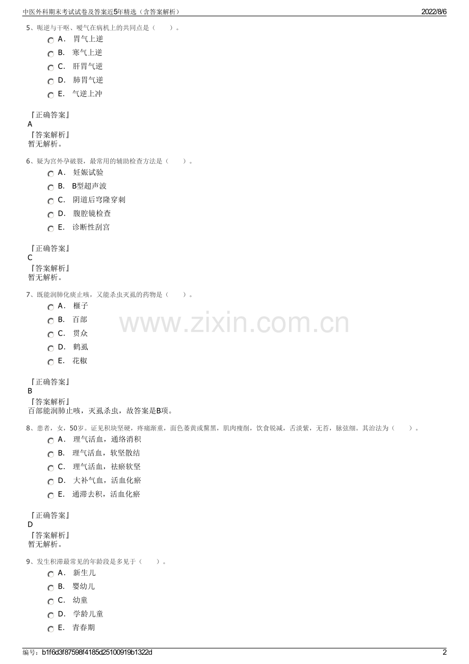 中医外科期末考试试卷及答案近5年精选（含答案解析）.pdf_第2页
