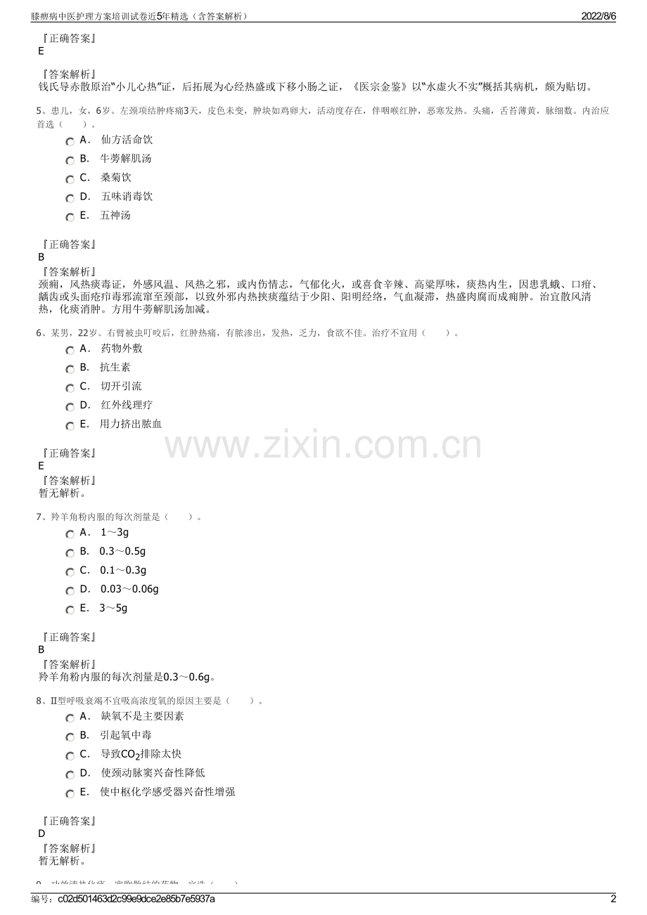 膝痹病中医护理方案培训试卷近5年精选（含答案解析）.pdf_第2页