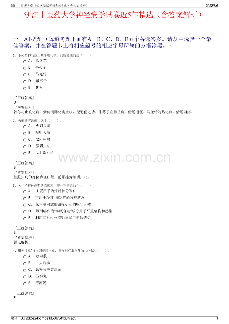 浙江中医药大学神经病学试卷近5年精选（含答案解析）.pdf_第1页