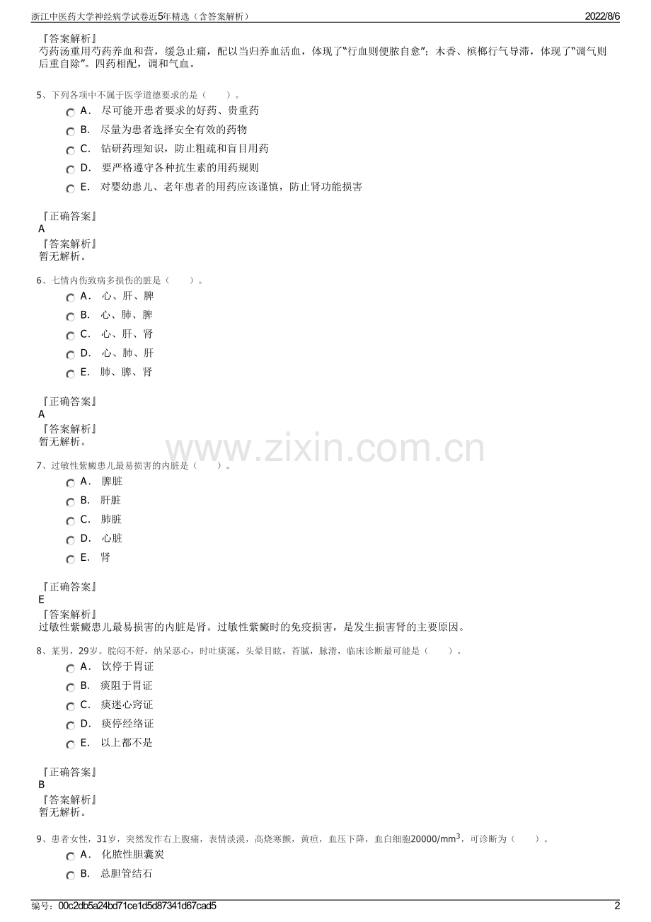 浙江中医药大学神经病学试卷近5年精选（含答案解析）.pdf_第2页
