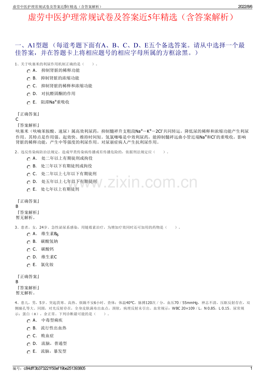 虚劳中医护理常规试卷及答案近5年精选（含答案解析）.pdf_第1页