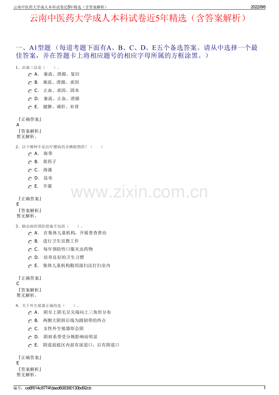 云南中医药大学成人本科试卷近5年精选（含答案解析）.pdf_第1页