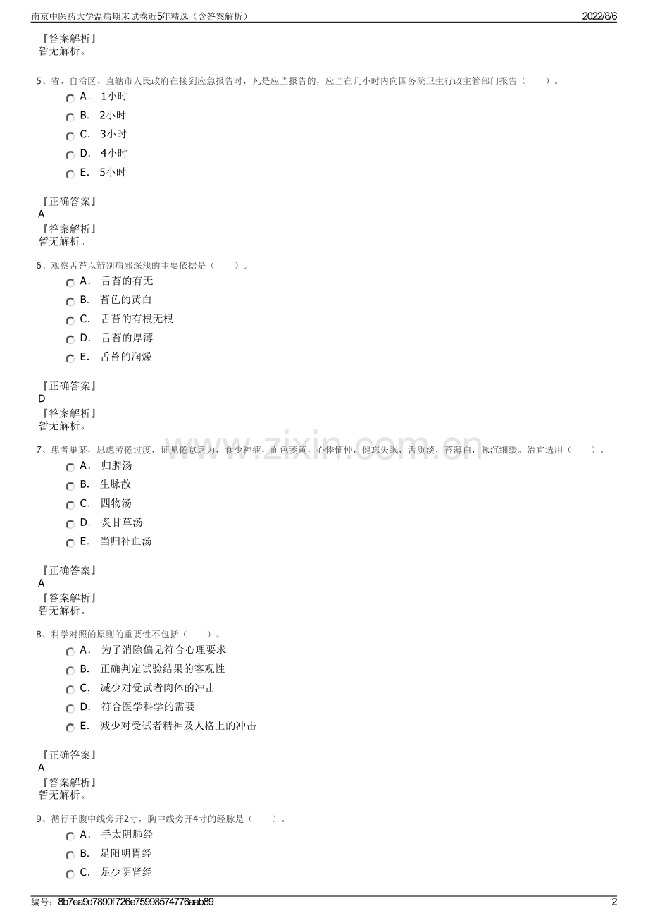 南京中医药大学温病期末试卷近5年精选（含答案解析）.pdf_第2页
