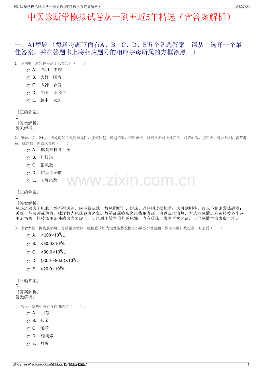 中医诊断学模拟试卷从一到五近5年精选（含答案解析）.pdf_第1页