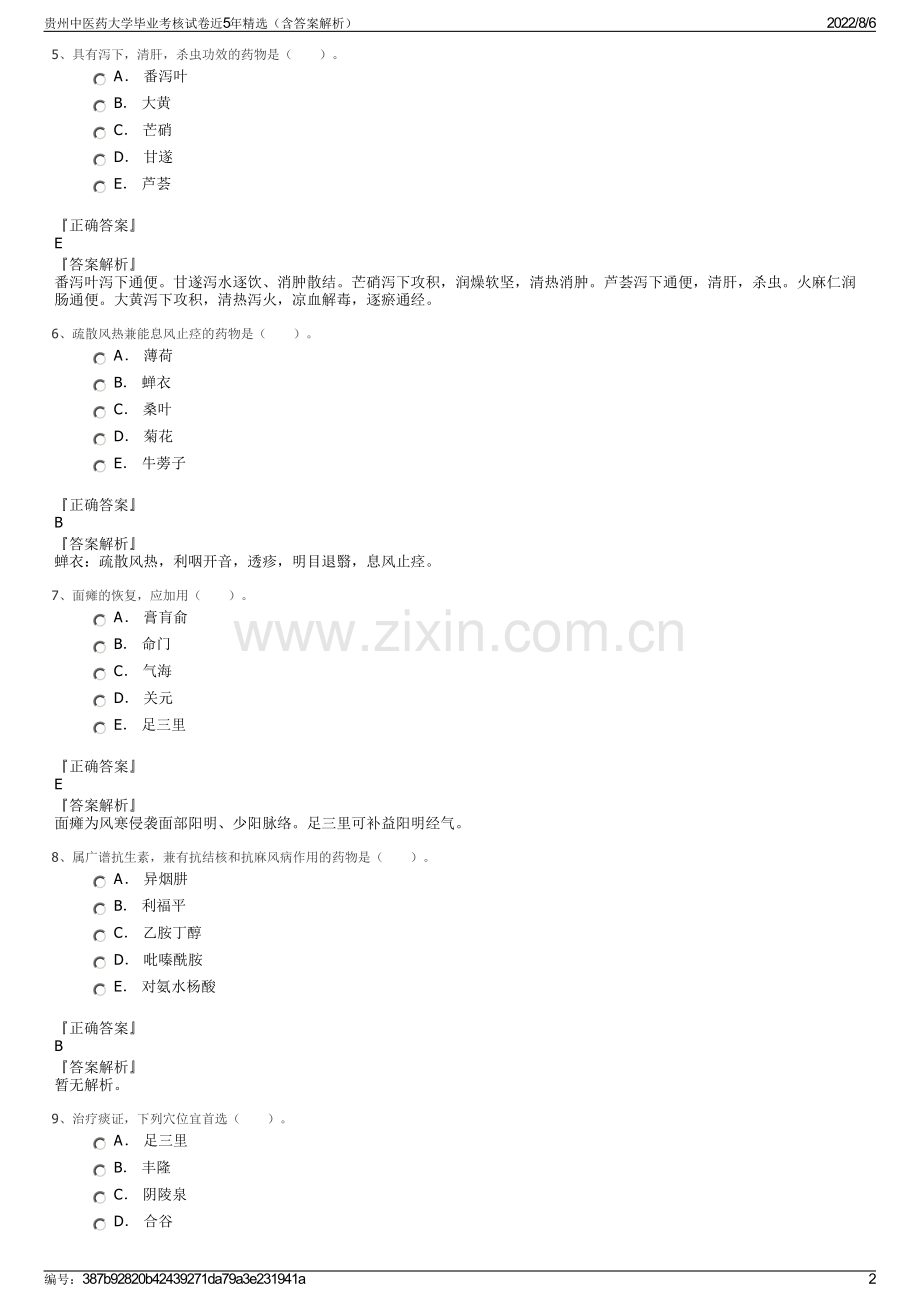 贵州中医药大学毕业考核试卷近5年精选（含答案解析）.pdf_第2页