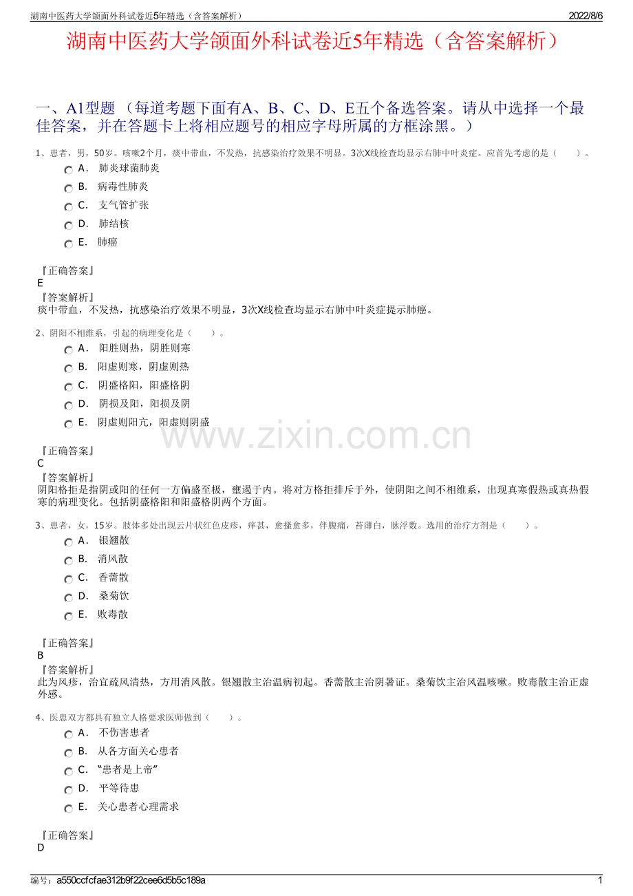 湖南中医药大学颌面外科试卷近5年精选（含答案解析）.pdf_第1页