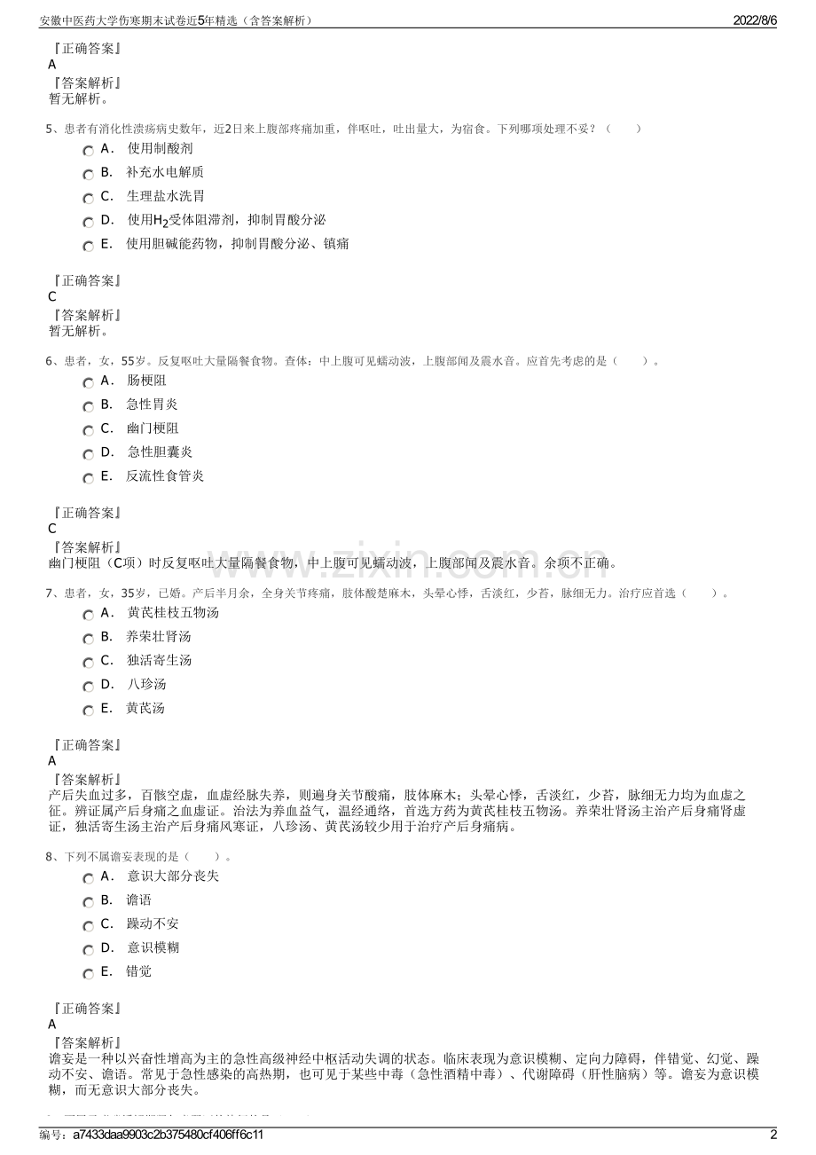 安徽中医药大学伤寒期末试卷近5年精选（含答案解析）.pdf_第2页
