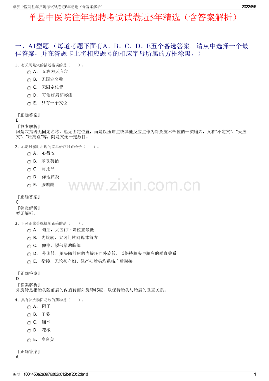 单县中医院往年招聘考试试卷近5年精选（含答案解析）.pdf_第1页