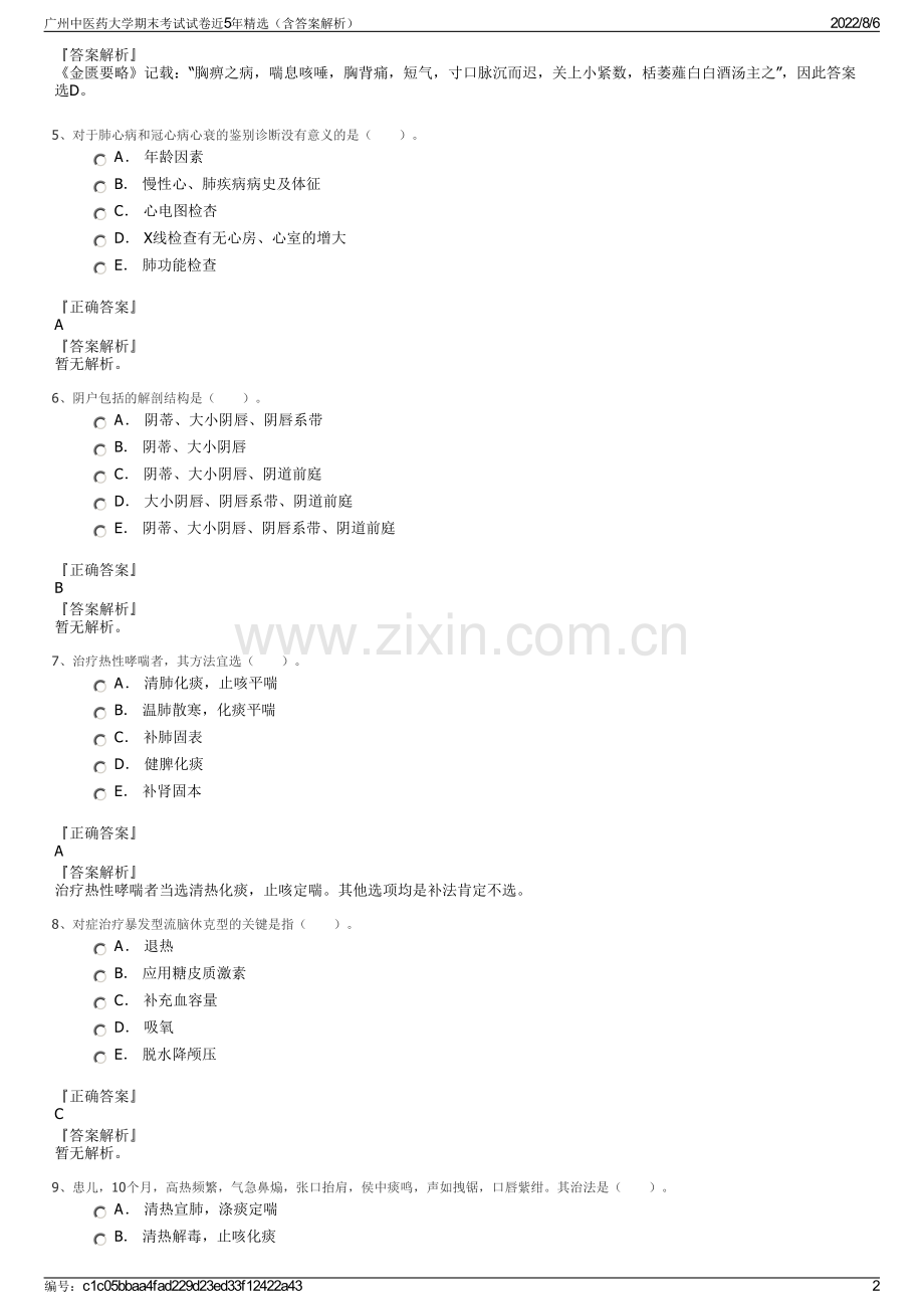广州中医药大学期末考试试卷近5年精选（含答案解析）.pdf_第2页