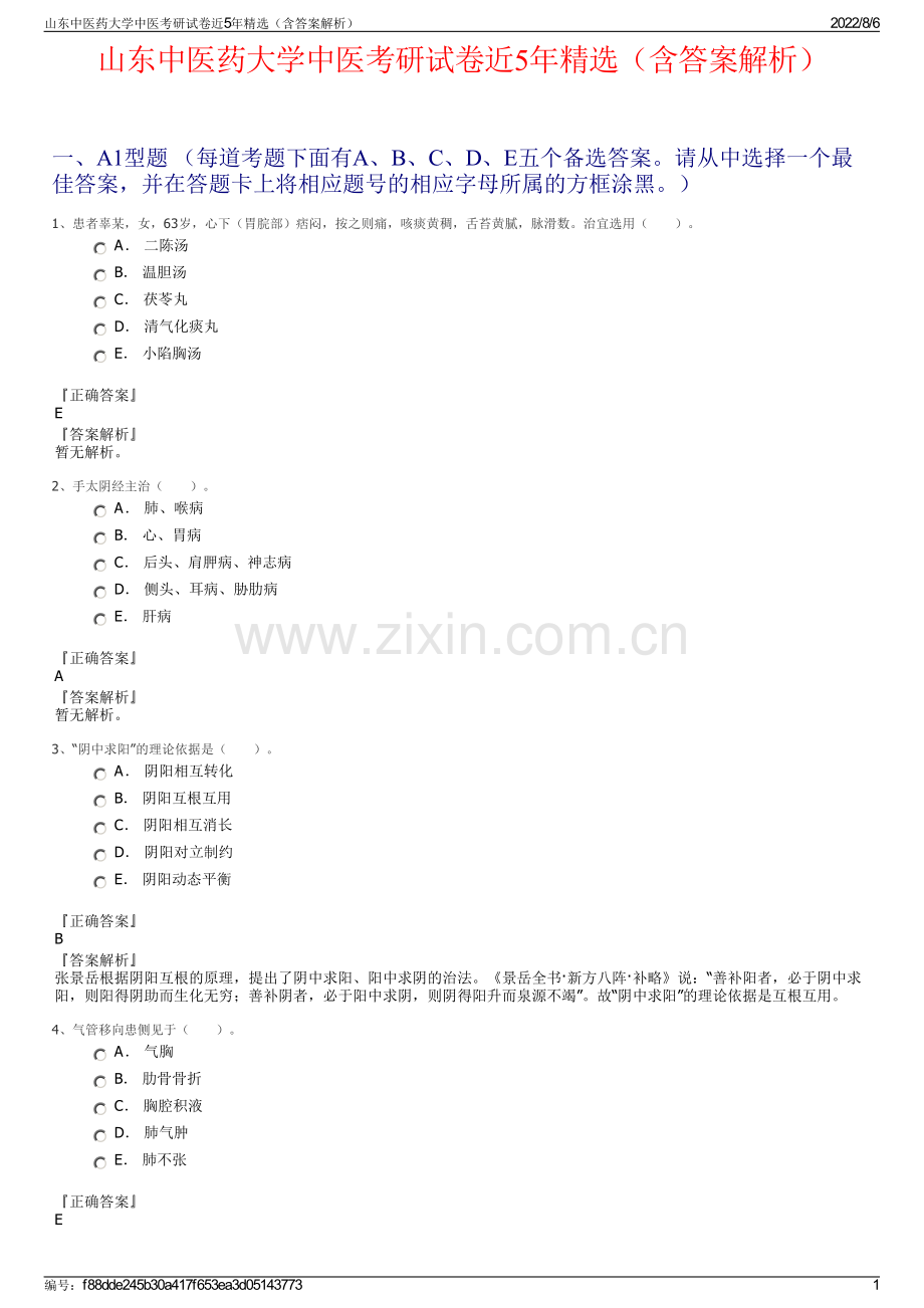 山东中医药大学中医考研试卷近5年精选（含答案解析）.pdf_第1页