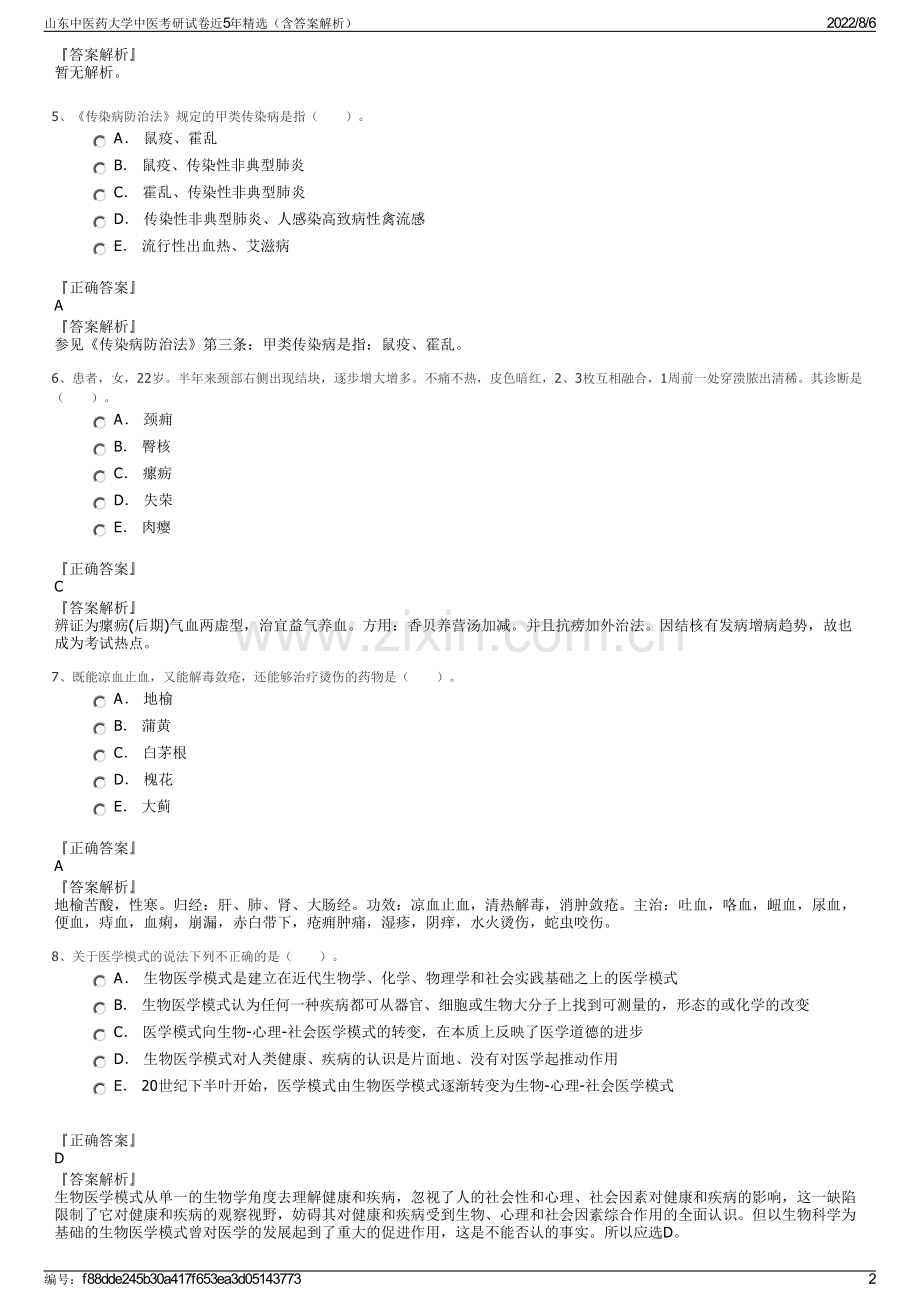 山东中医药大学中医考研试卷近5年精选（含答案解析）.pdf_第2页