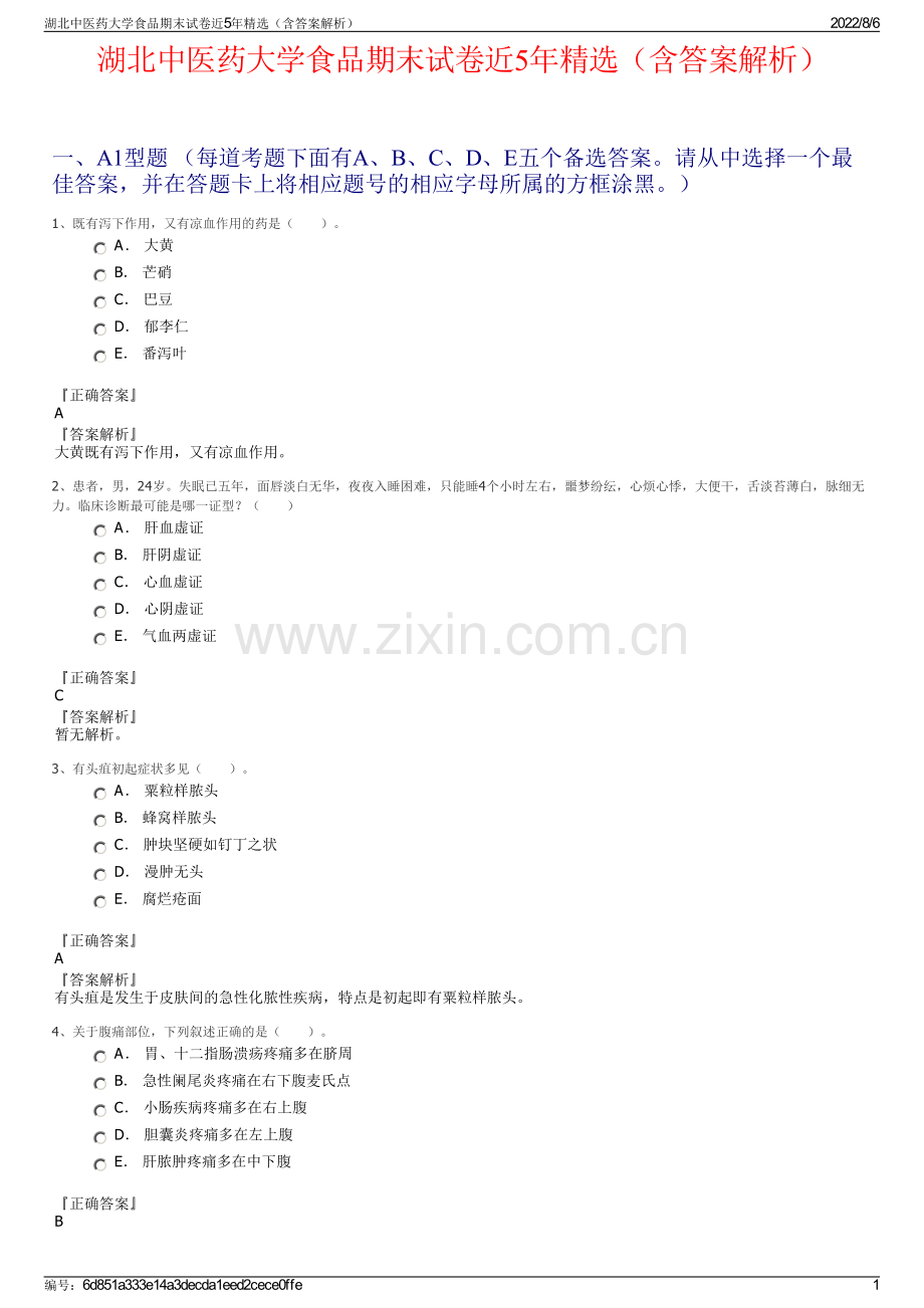 湖北中医药大学食品期末试卷近5年精选（含答案解析）.pdf_第1页