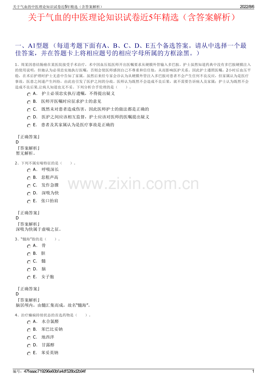 关于气血的中医理论知识试卷近5年精选（含答案解析）.pdf_第1页