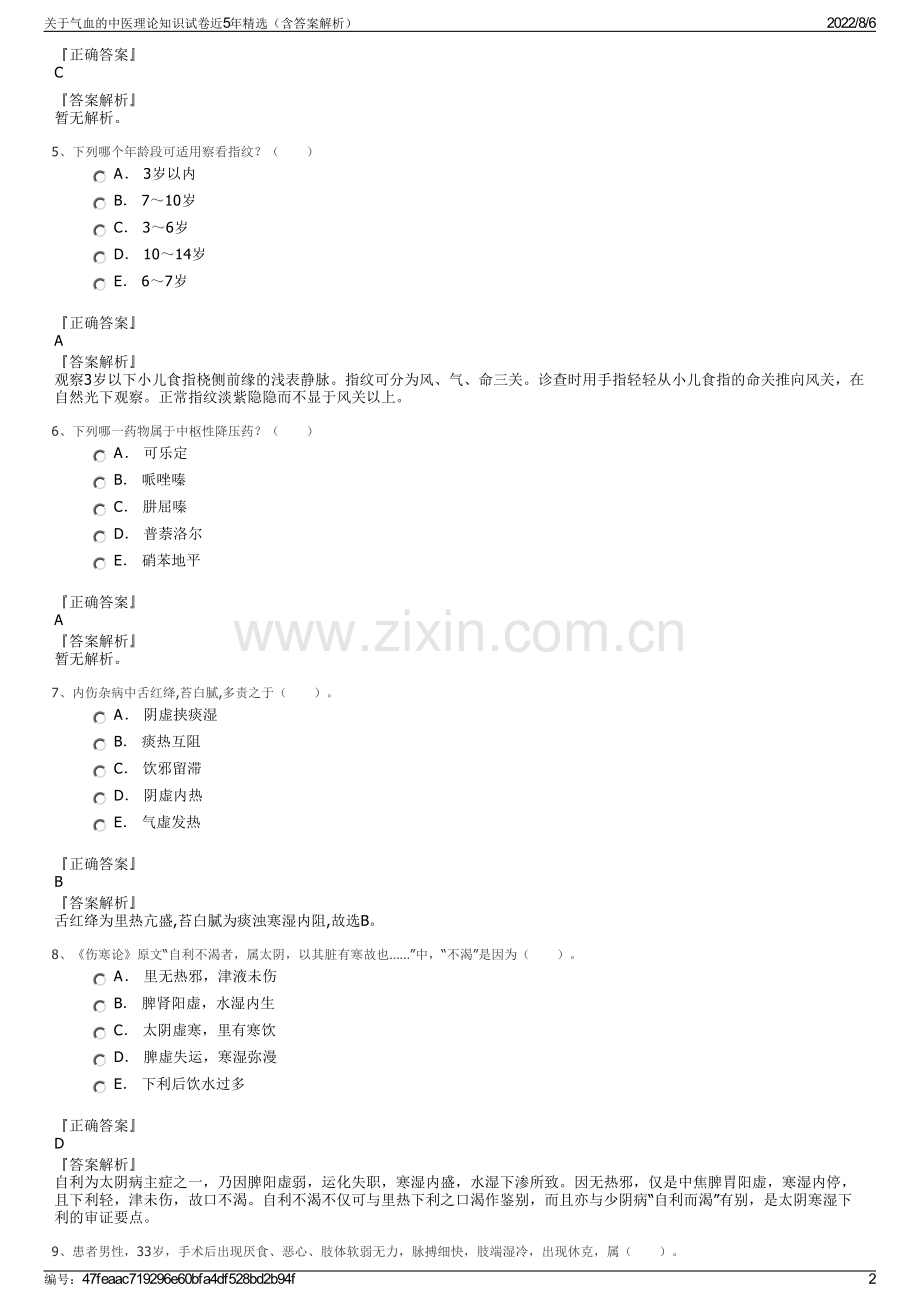 关于气血的中医理论知识试卷近5年精选（含答案解析）.pdf_第2页