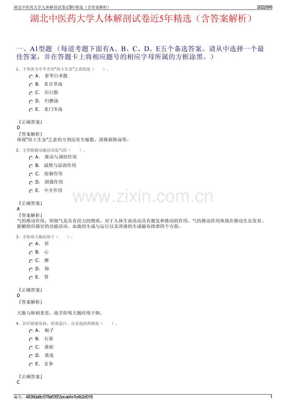 湖北中医药大学人体解剖试卷近5年精选（含答案解析）.pdf_第1页