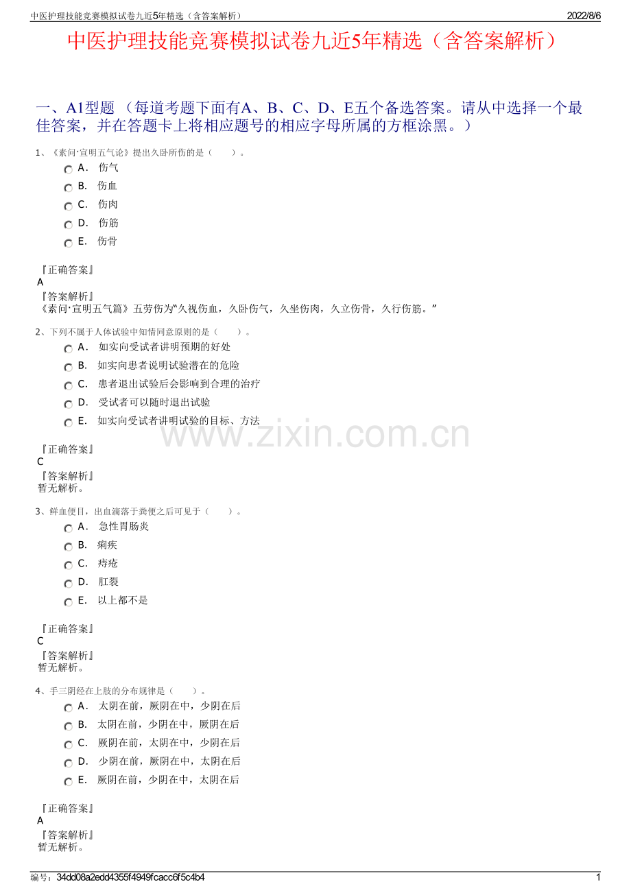 中医护理技能竞赛模拟试卷九近5年精选（含答案解析）.pdf_第1页
