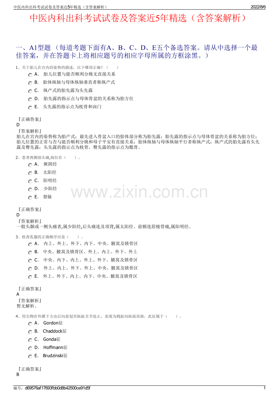 中医内科出科考试试卷及答案近5年精选（含答案解析）.pdf_第1页