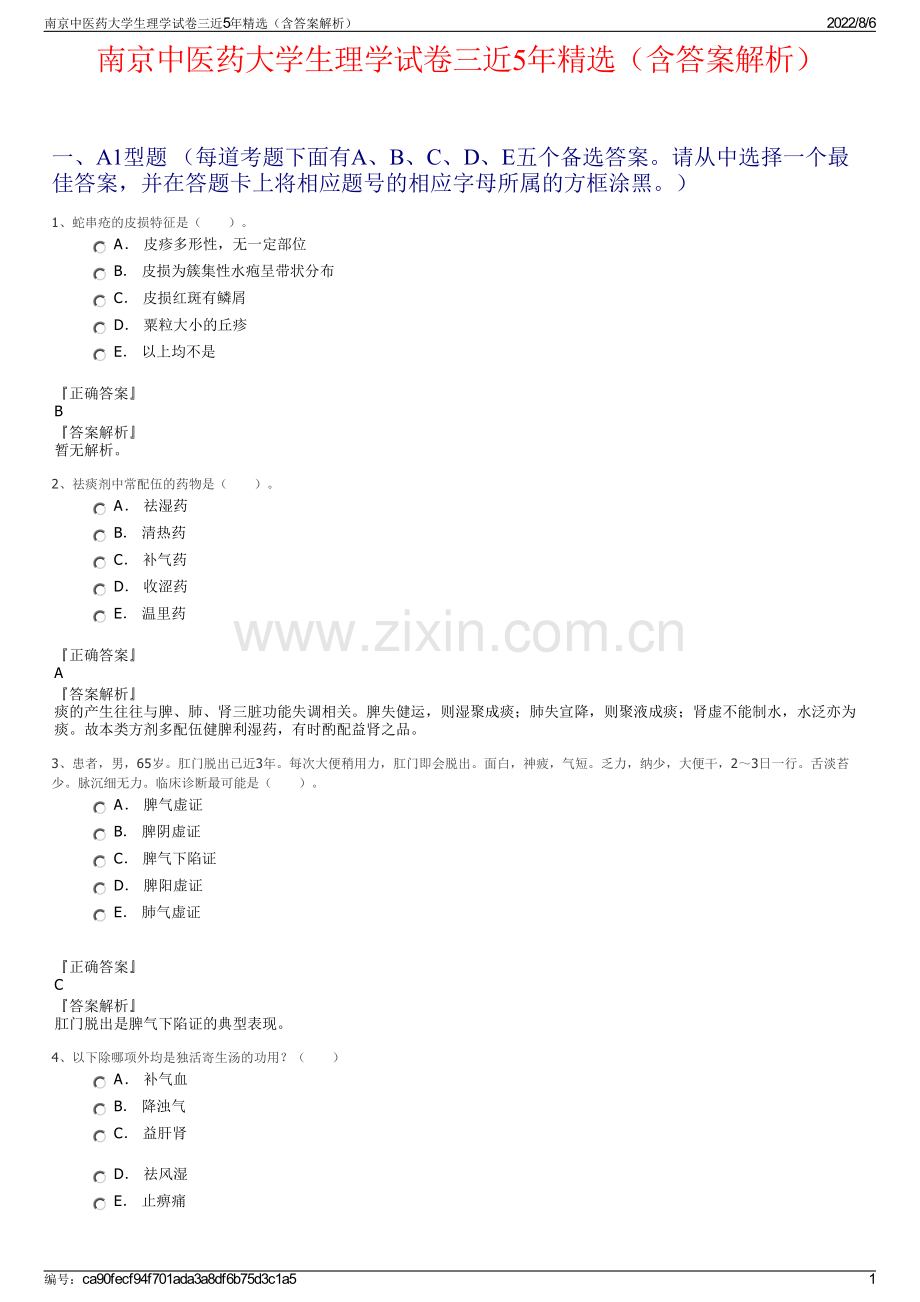 南京中医药大学生理学试卷三近5年精选（含答案解析）.pdf_第1页