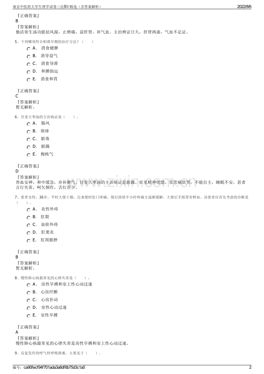 南京中医药大学生理学试卷三近5年精选（含答案解析）.pdf_第2页