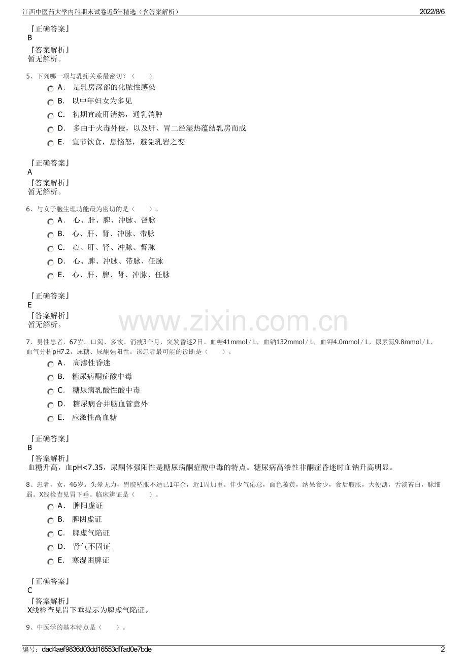 江西中医药大学内科期末试卷近5年精选（含答案解析）.pdf_第2页