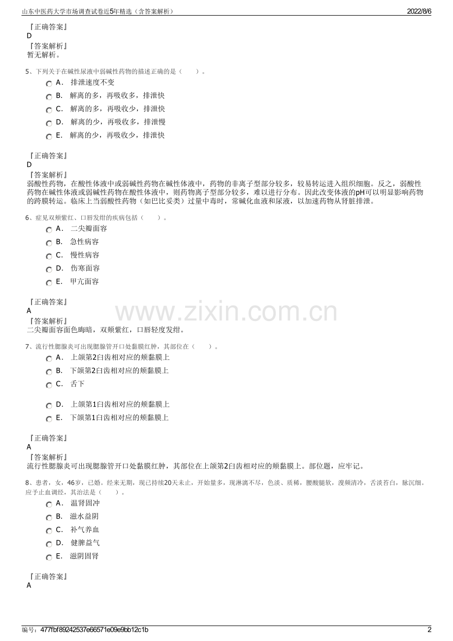 山东中医药大学市场调查试卷近5年精选（含答案解析）.pdf_第2页