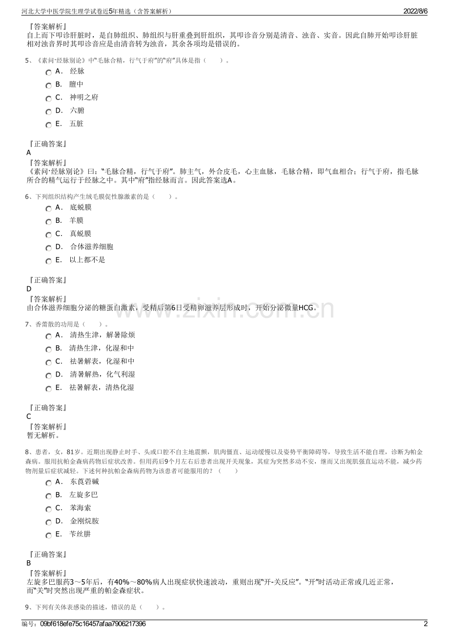 河北大学中医学院生理学试卷近5年精选（含答案解析）.pdf_第2页
