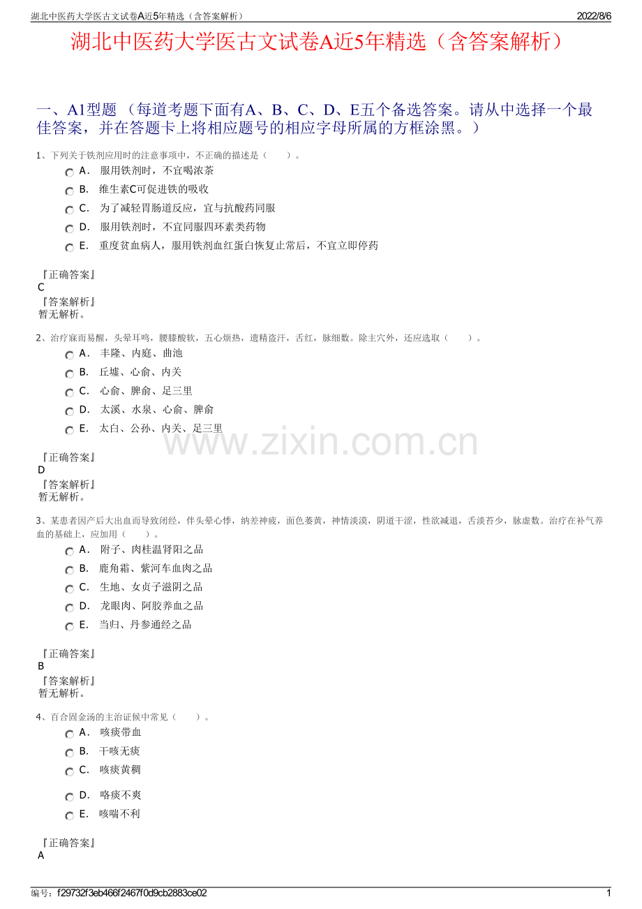 湖北中医药大学医古文试卷A近5年精选（含答案解析）.pdf_第1页