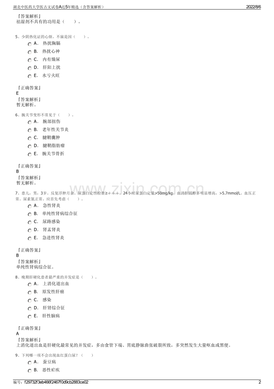 湖北中医药大学医古文试卷A近5年精选（含答案解析）.pdf_第2页