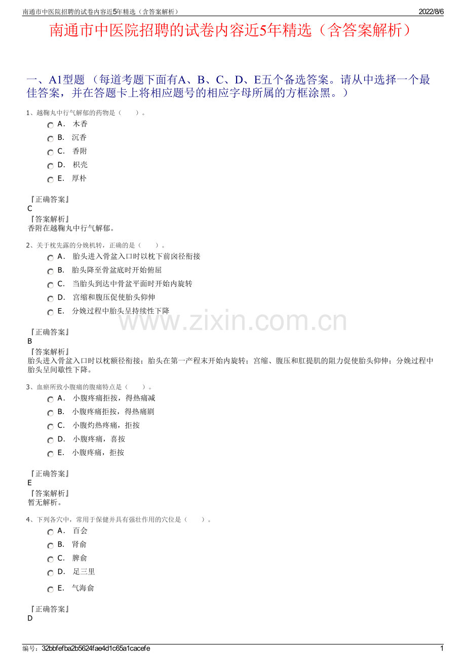 南通市中医院招聘的试卷内容近5年精选（含答案解析）.pdf_第1页