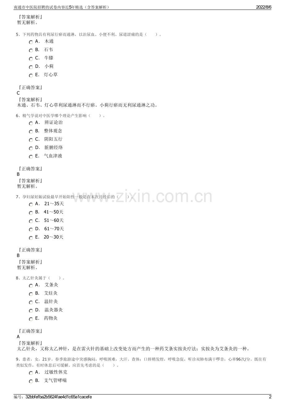 南通市中医院招聘的试卷内容近5年精选（含答案解析）.pdf_第2页