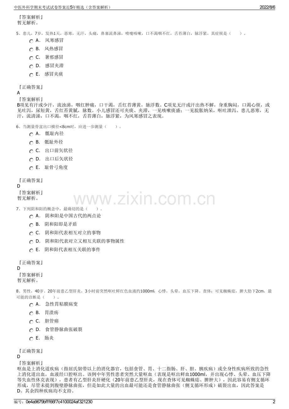 中医外科学期末考试试卷答案近5年精选（含答案解析）.pdf_第2页
