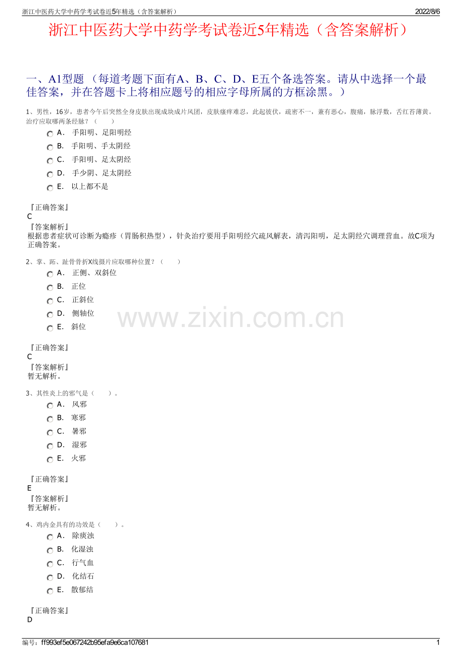 浙江中医药大学中药学考试卷近5年精选（含答案解析）.pdf_第1页