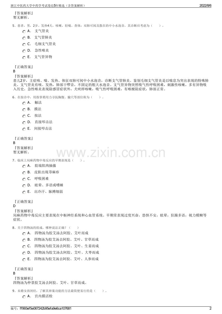 浙江中医药大学中药学考试卷近5年精选（含答案解析）.pdf_第2页