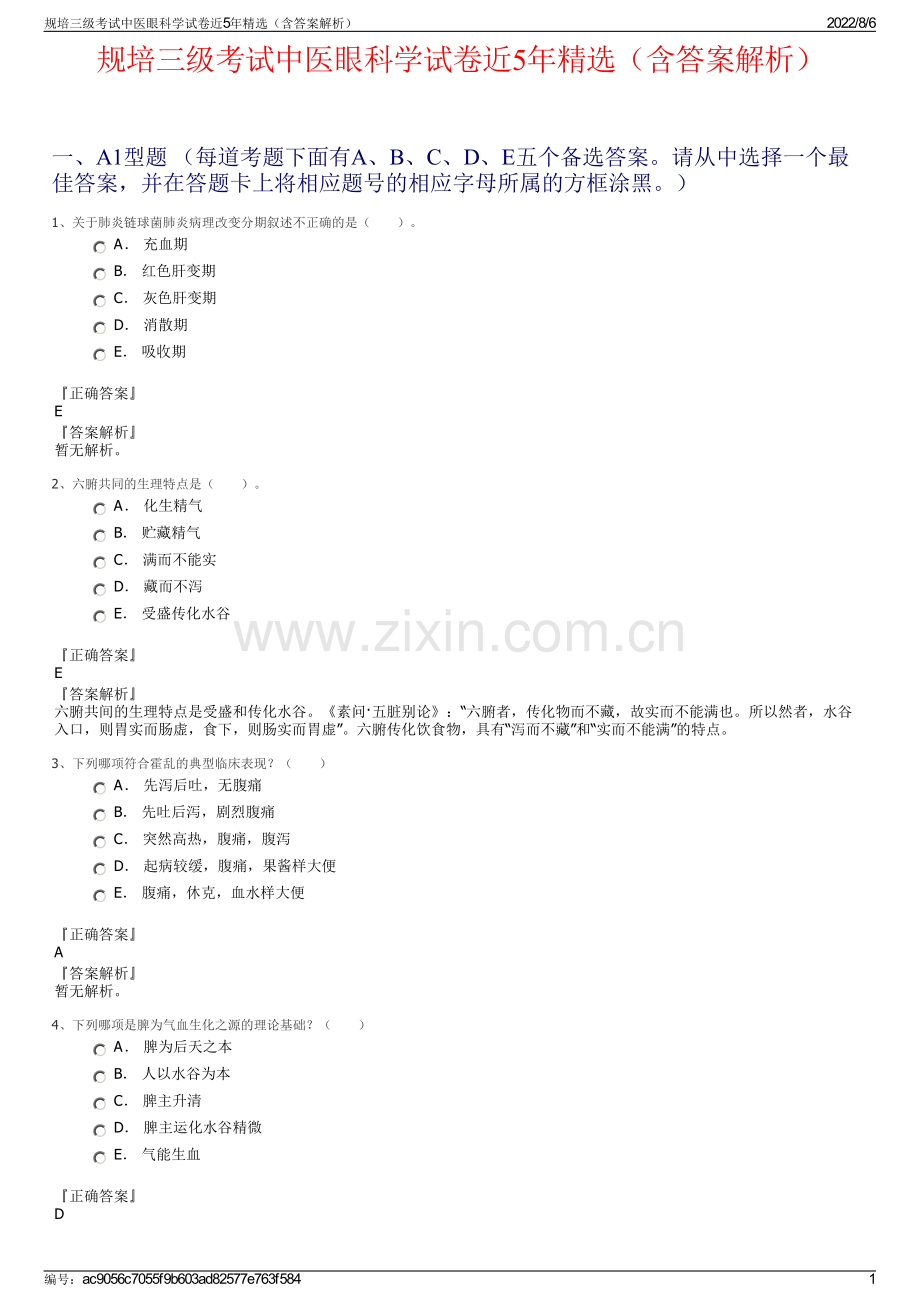 规培三级考试中医眼科学试卷近5年精选（含答案解析）.pdf_第1页