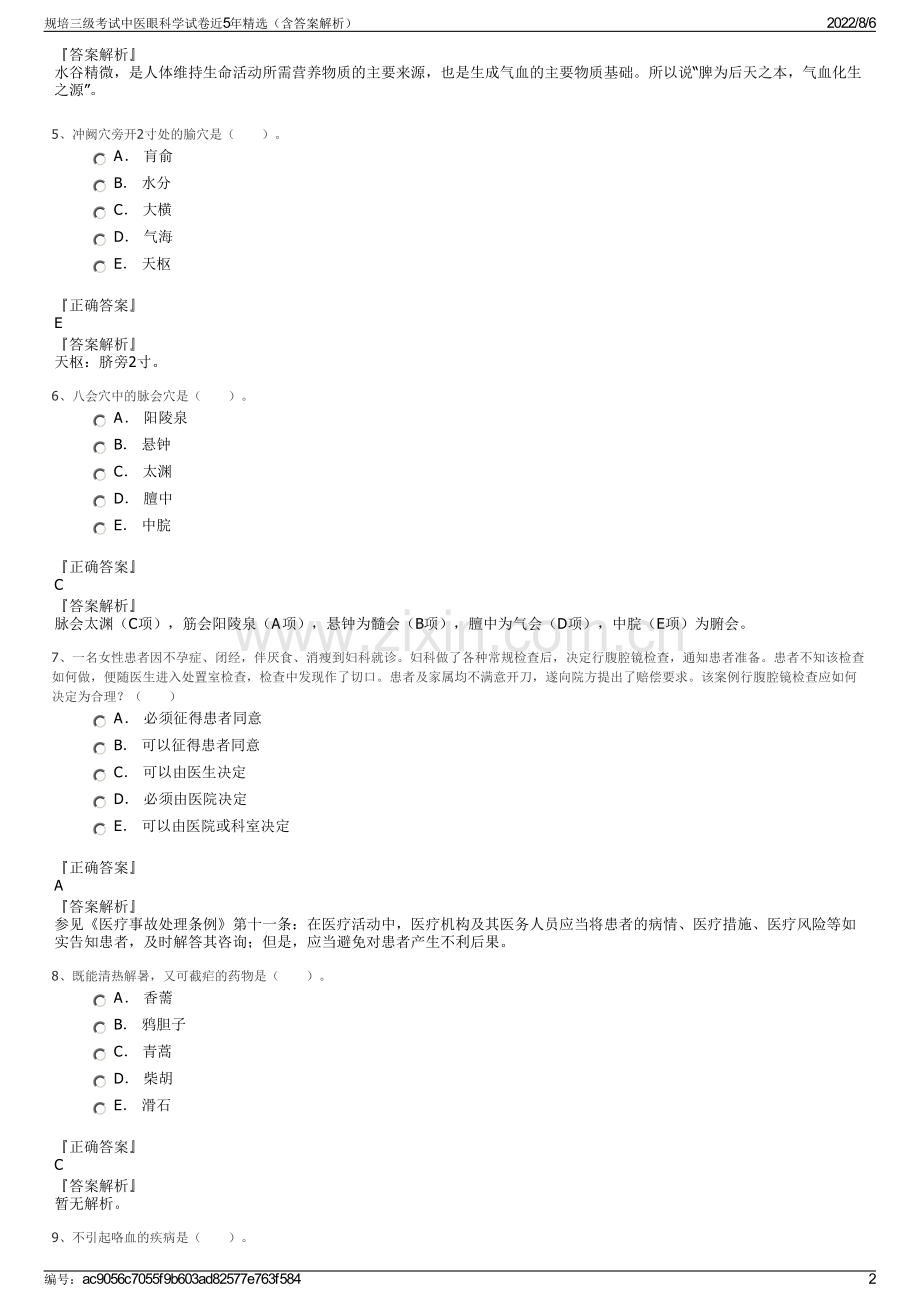 规培三级考试中医眼科学试卷近5年精选（含答案解析）.pdf_第2页