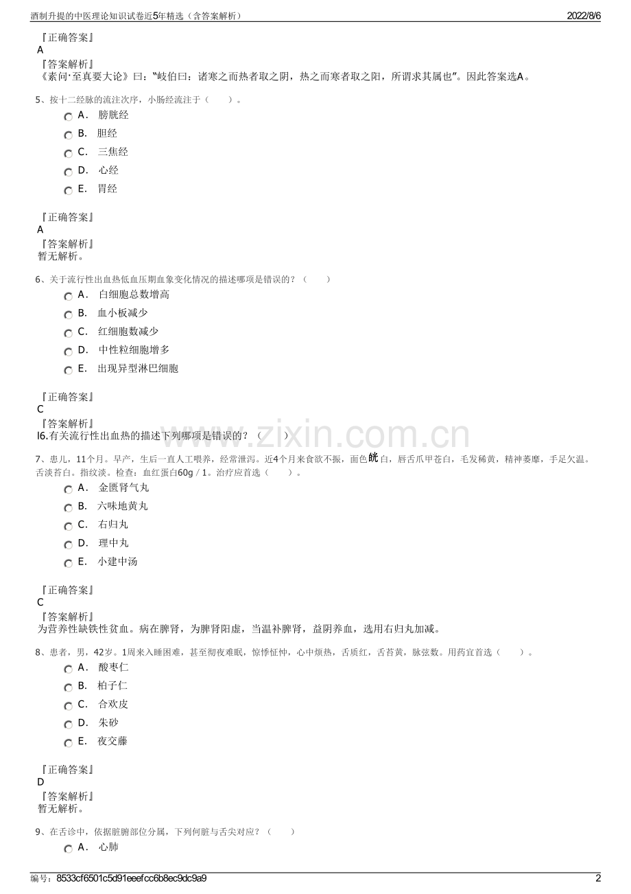 酒制升提的中医理论知识试卷近5年精选（含答案解析）.pdf_第2页