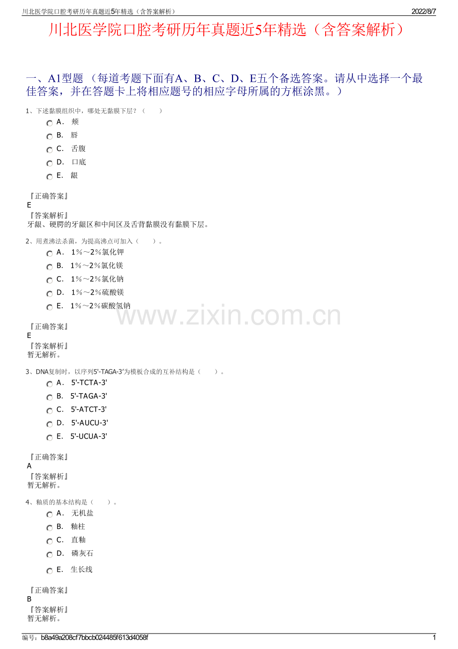 川北医学院口腔考研历年真题近5年精选（含答案解析）.pdf_第1页