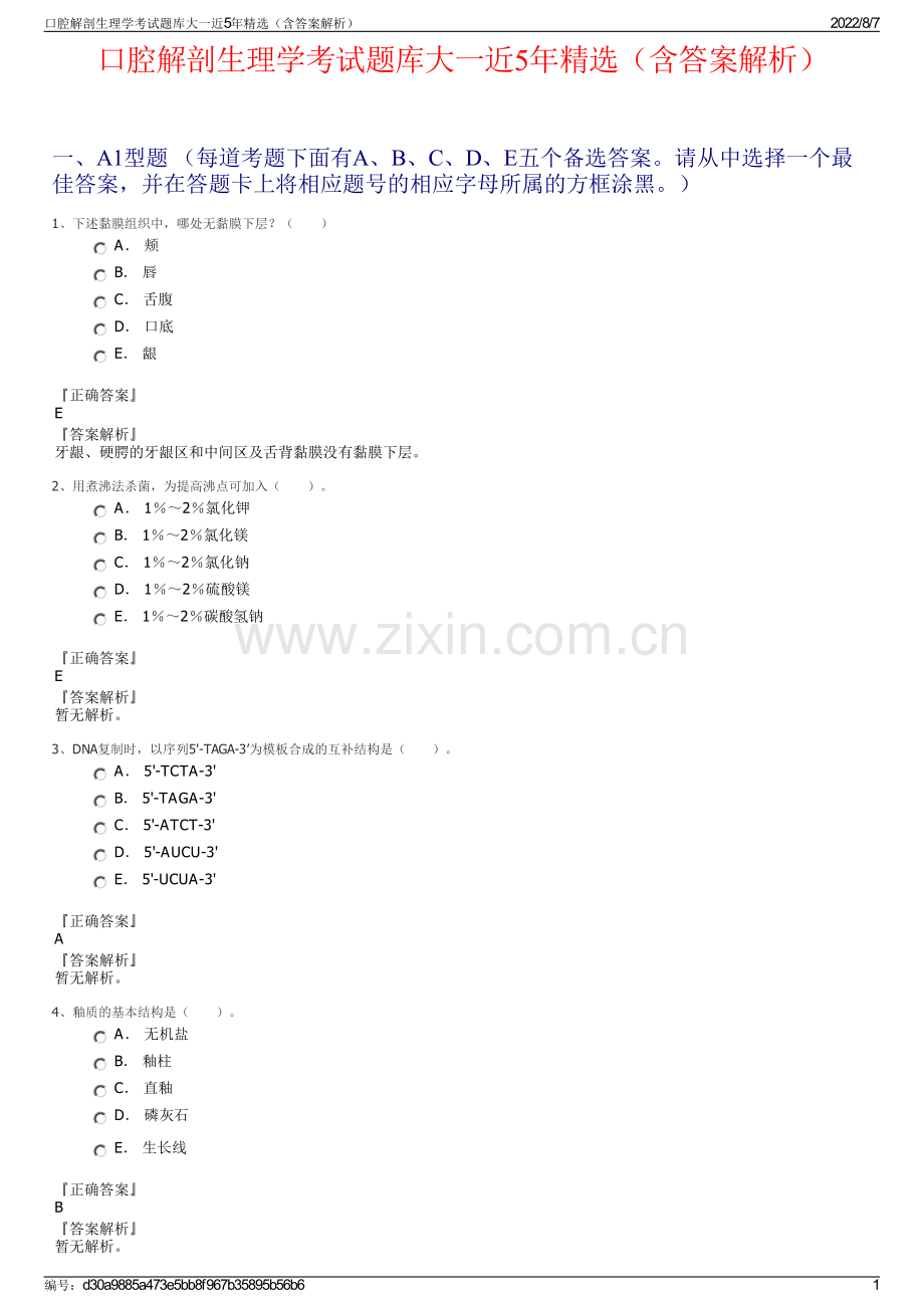 口腔解剖生理学考试题库大一近5年精选（含答案解析）.pdf_第1页