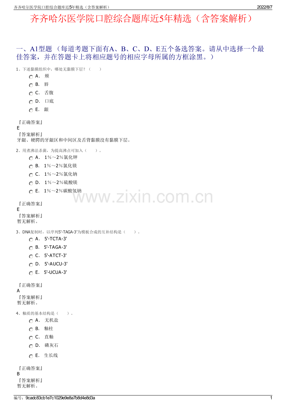齐齐哈尔医学院口腔综合题库近5年精选（含答案解析）.pdf_第1页