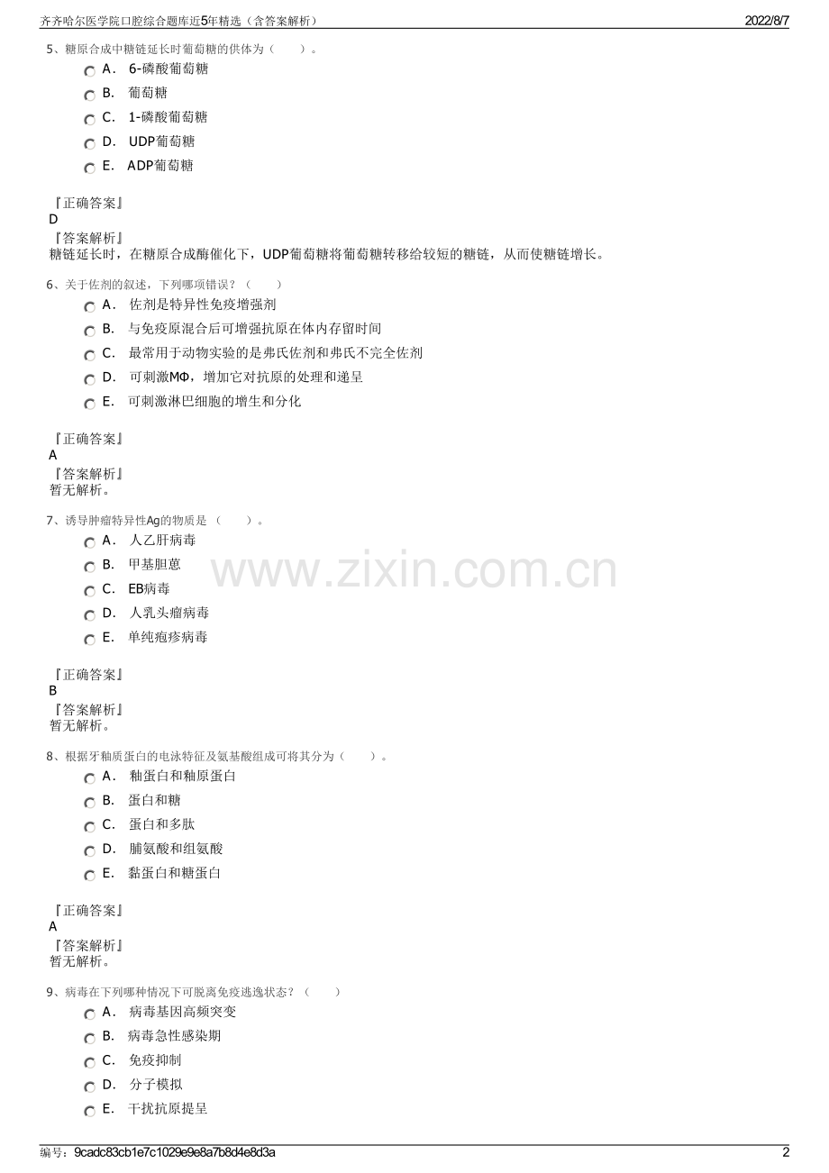 齐齐哈尔医学院口腔综合题库近5年精选（含答案解析）.pdf_第2页