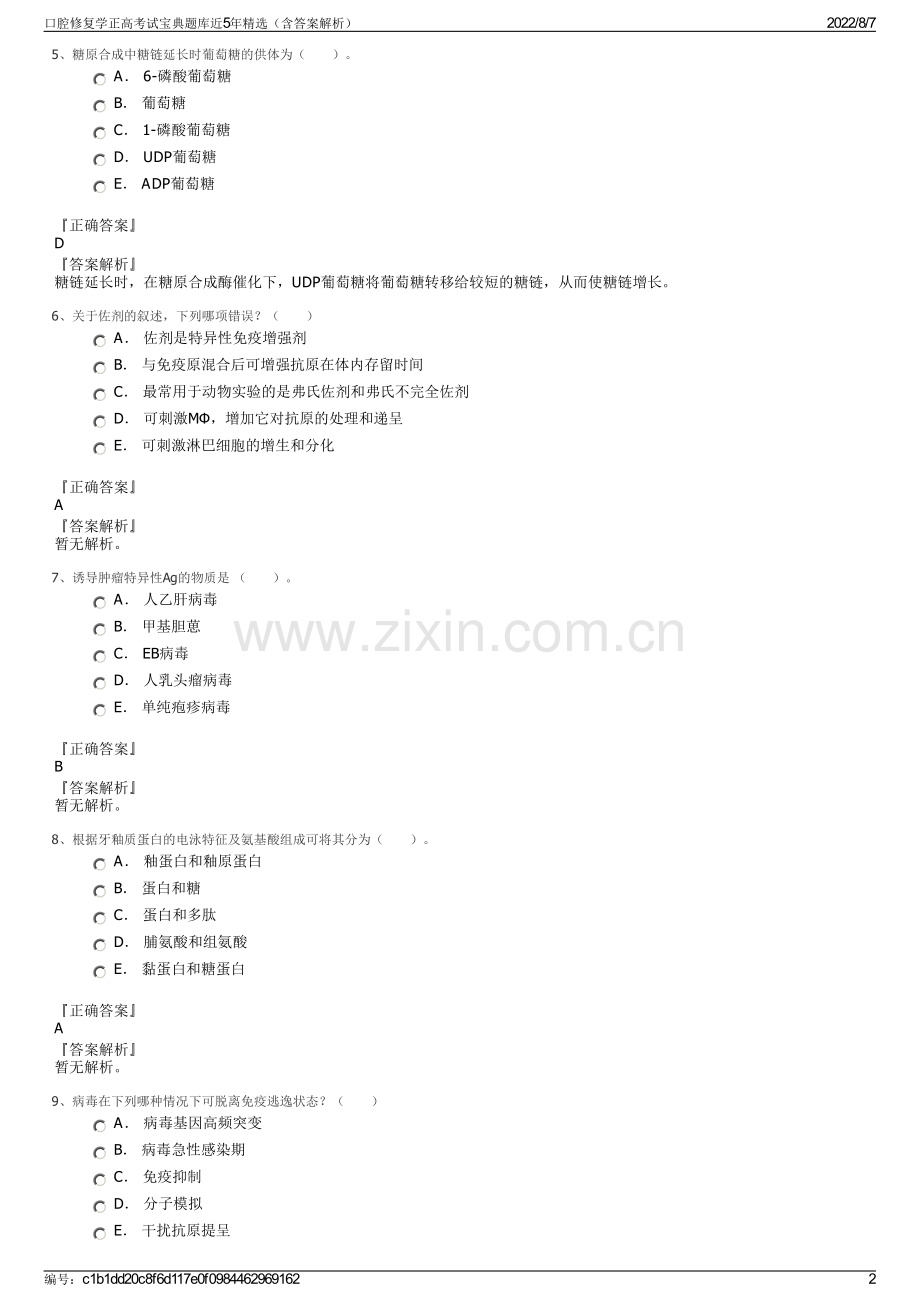 口腔修复学正高考试宝典题库近5年精选（含答案解析）.pdf_第2页