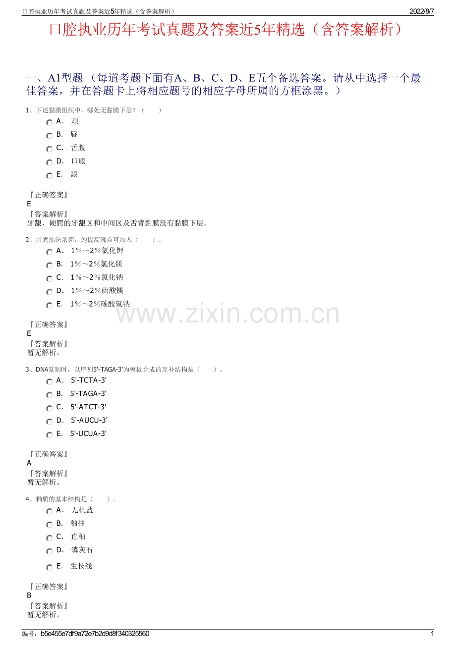 口腔执业历年考试真题及答案近5年精选（含答案解析）.pdf_第1页