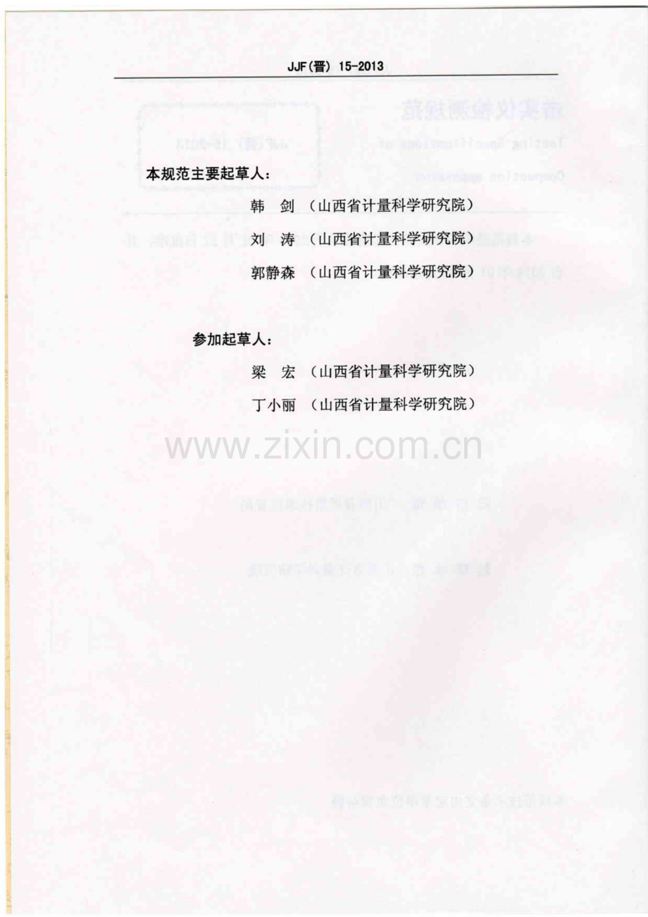 JJF(晋) 15-2013 击实仪检测规范.pdf_第3页