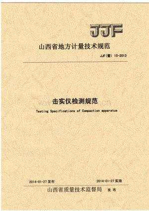 JJF(晋) 15-2013 击实仪检测规范.pdf