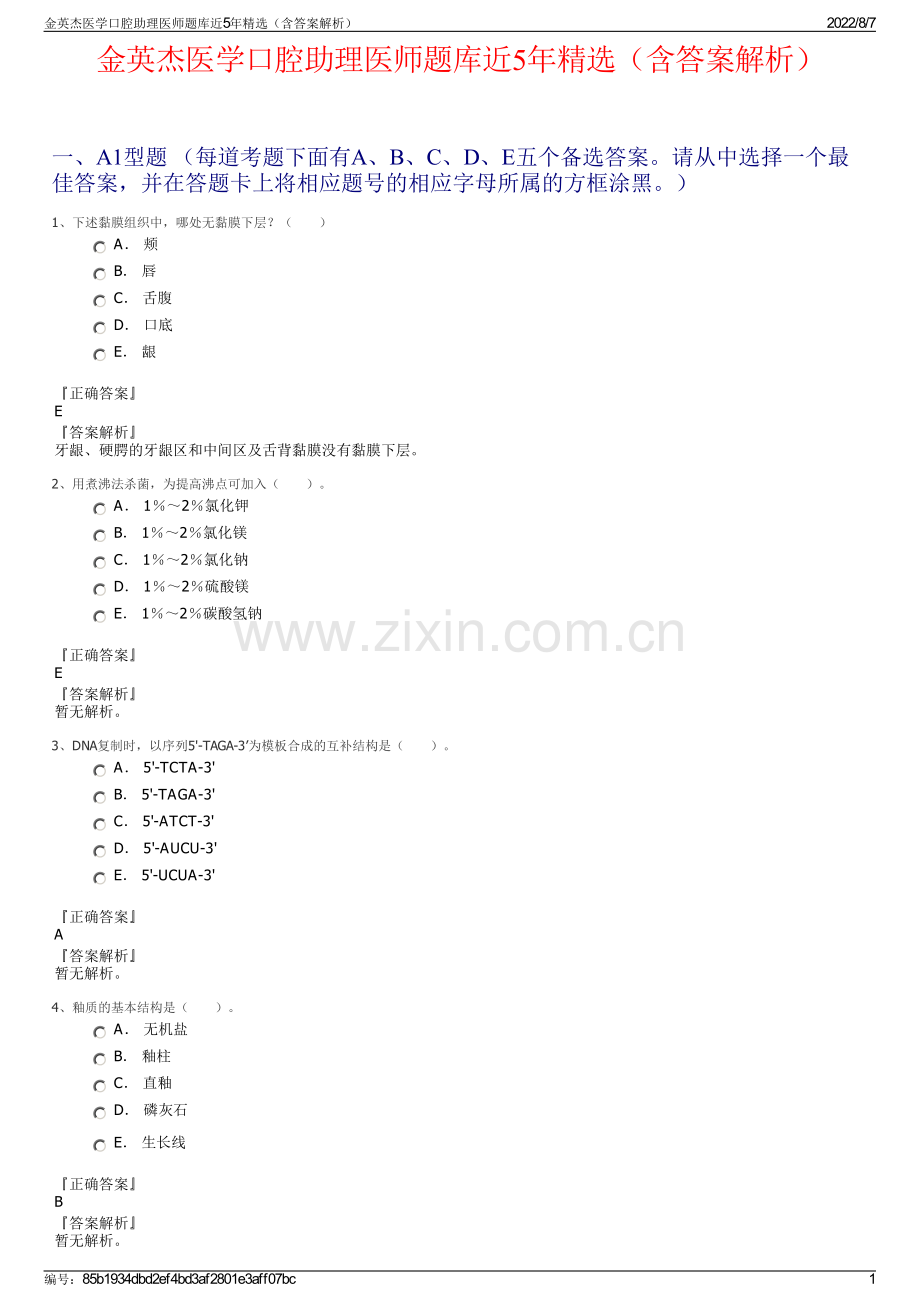 金英杰医学口腔助理医师题库近5年（含答案解析）.pdf_第1页