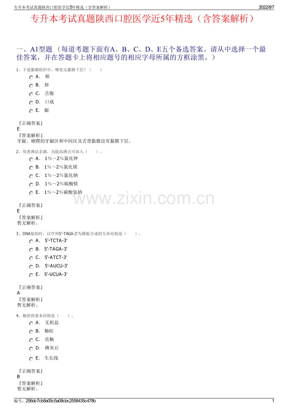 专升本考试真题陕西口腔医学近5年精选（含答案解析）.pdf_第1页