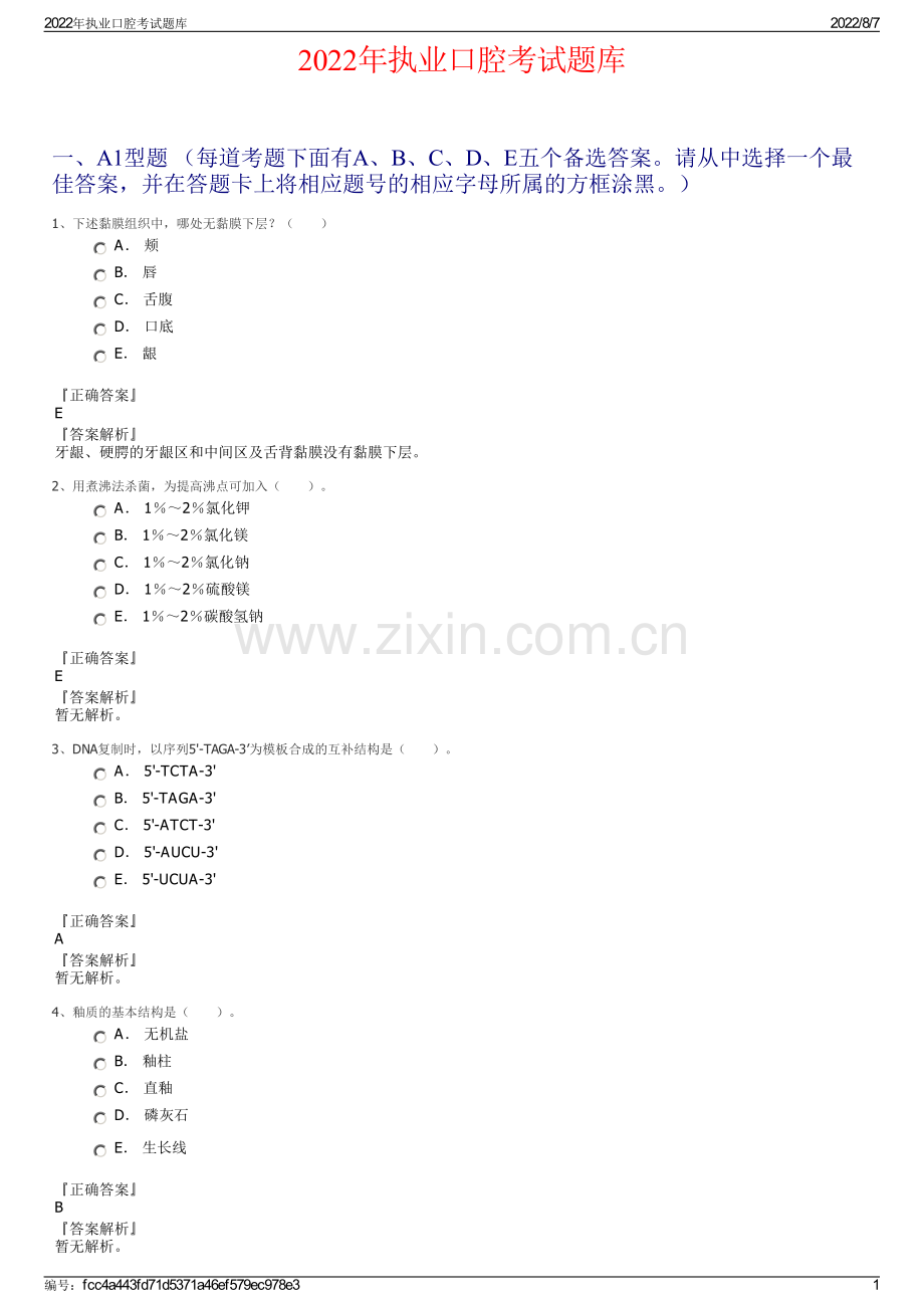 2022年执业口腔考试题库.pdf_第1页