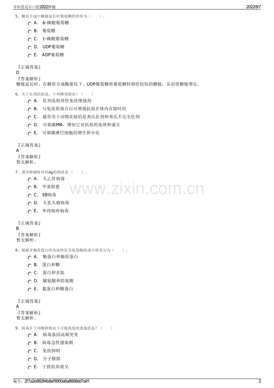卓恒思迈尔口腔2022押题.pdf_第2页